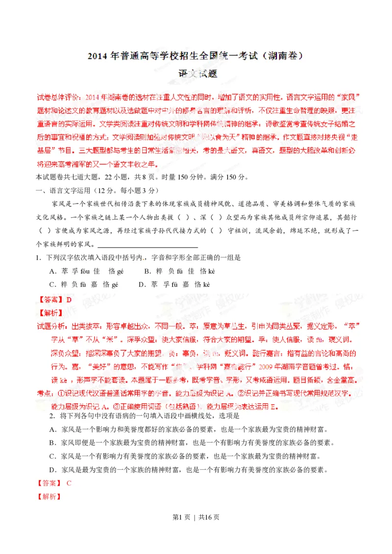 2014年高考语文试卷（湖南）（解析卷）_语文历年高考真题_新&middot;PDF版2008-2025&middot;高考语文真题_语文（按省份分类）2008-2025_2008-2025&middot;（湖南）语文高考真题