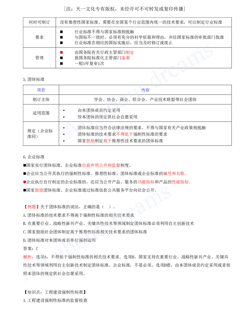 2025-31-第7章-7.1-工程建设标准_2026年一建法规_2025年一建法规SVIP_02-基础精讲✿高端面授✿深度强化_10-法规《天一精讲班》王欣、王竹梅KL_王竹梅_讲义