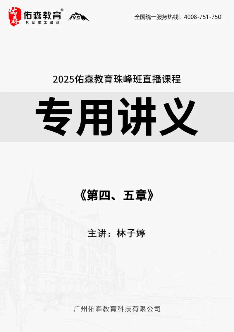 2025.5.18佑森教育林子婷授课一建项目管理《第四、五章》专用讲义，版权所有，侵权必究_2026年一级建造师_2026年一建管理_2025年一建管理SVIP_02-基础精讲✿高端面授✿深度强化