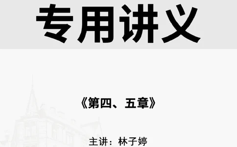 2025.5.18佑森教育林子婷授课一建项目管理《第四、五章》专用讲义，版权所有，侵权必究_2026年一级建造师_2026年一建管理_2025年一建管理SVIP_02-基础精讲✿高端面授✿深度强化