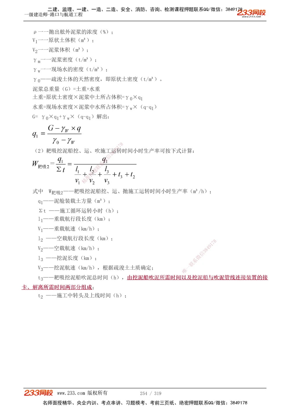 1-52_2026年一级建造师_2026年一建港航_2025年一建港航SVIP_02-基础精讲✿高端面授✿深度强化_07-港航《教材精讲班》陈冬铭233推荐_讲义