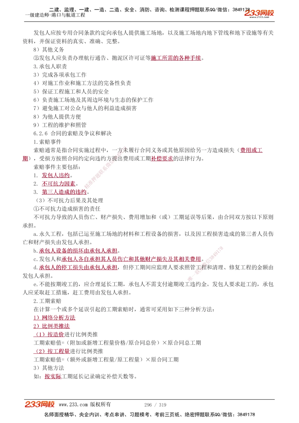 1-52_2026年一级建造师_2026年一建港航_2025年一建港航SVIP_02-基础精讲✿高端面授✿深度强化_07-港航《教材精讲班》陈冬铭233推荐_讲义