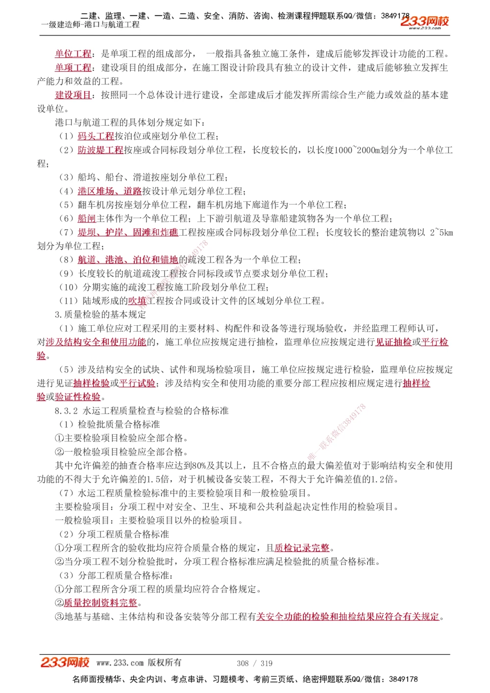 1-52_2026年一级建造师_2026年一建港航_2025年一建港航SVIP_02-基础精讲✿高端面授✿深度强化_07-港航《教材精讲班》陈冬铭233推荐_讲义