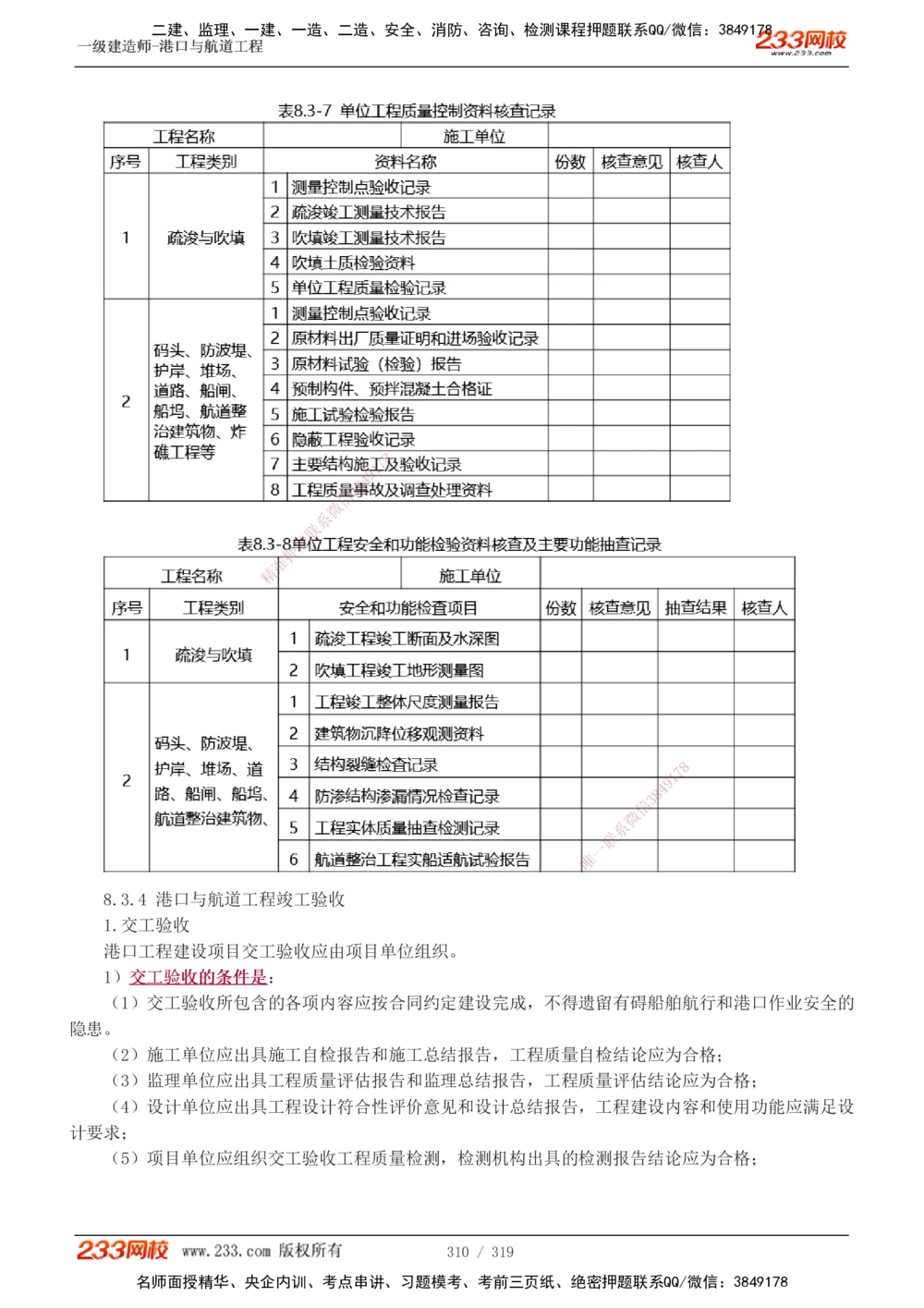 1-52_2026年一级建造师_2026年一建港航_2025年一建港航SVIP_02-基础精讲✿高端面授✿深度强化_07-港航《教材精讲班》陈冬铭233推荐_讲义