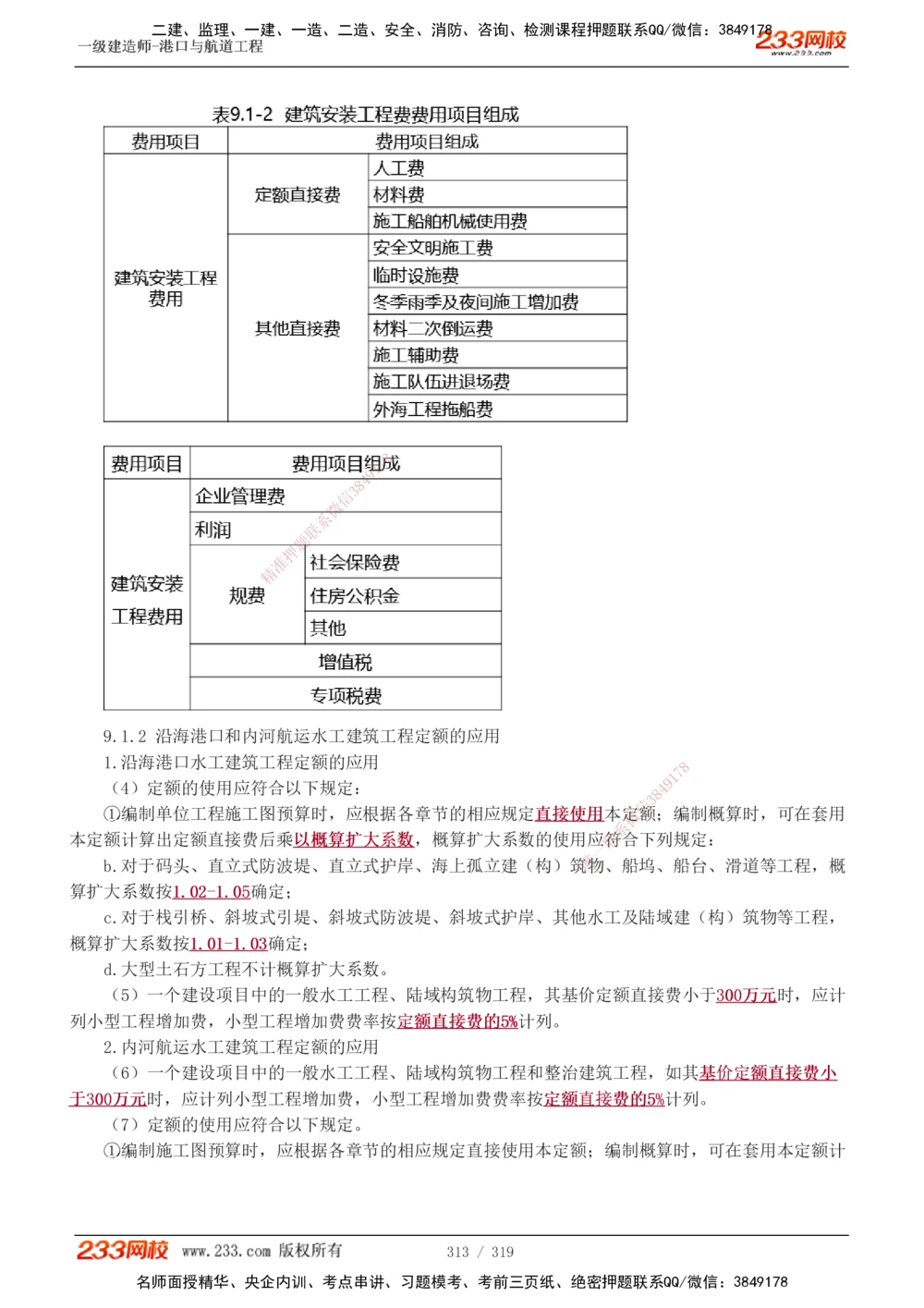1-52_2026年一级建造师_2026年一建港航_2025年一建港航SVIP_02-基础精讲✿高端面授✿深度强化_07-港航《教材精讲班》陈冬铭233推荐_讲义