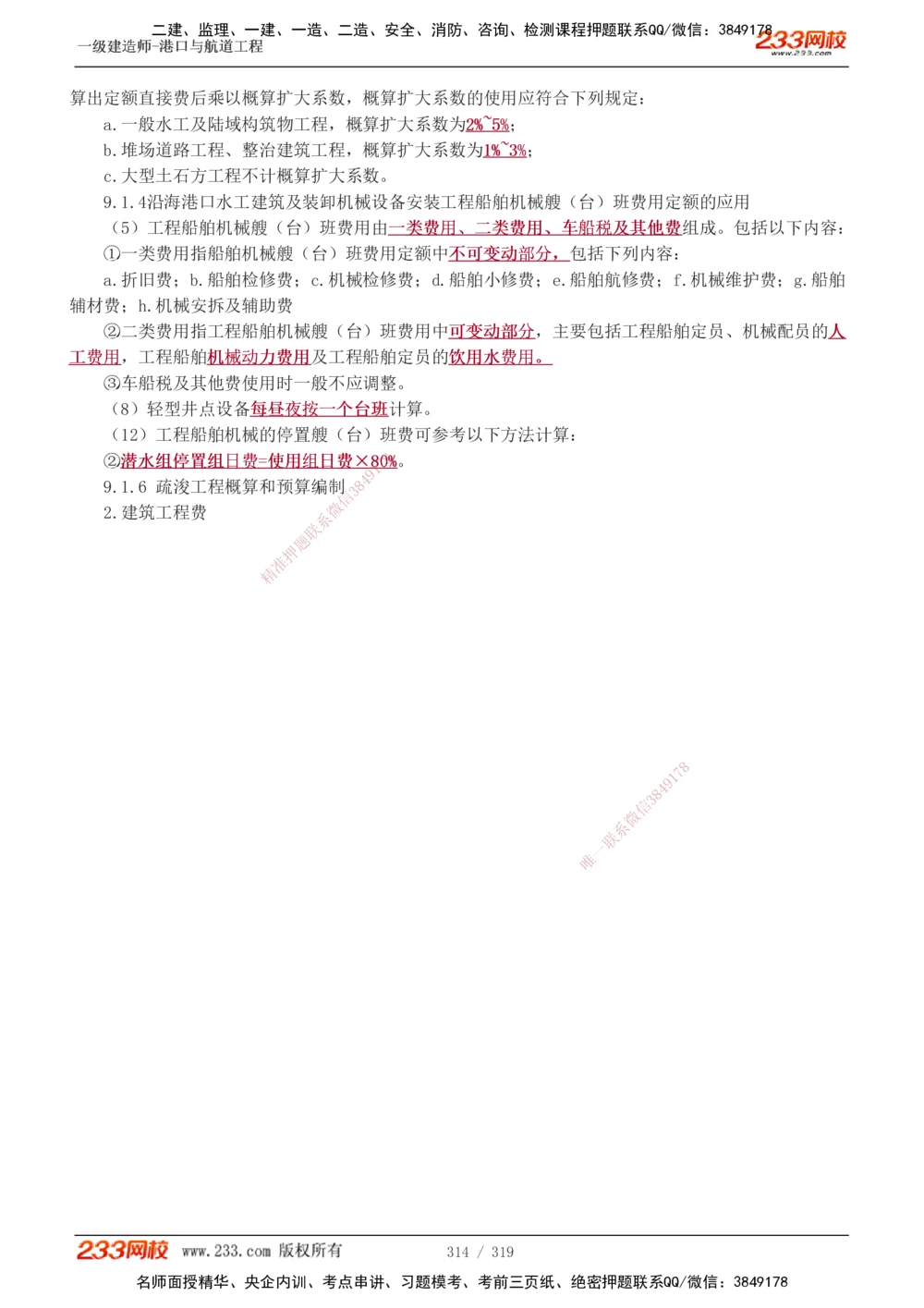 1-52_2026年一级建造师_2026年一建港航_2025年一建港航SVIP_02-基础精讲✿高端面授✿深度强化_07-港航《教材精讲班》陈冬铭233推荐_讲义