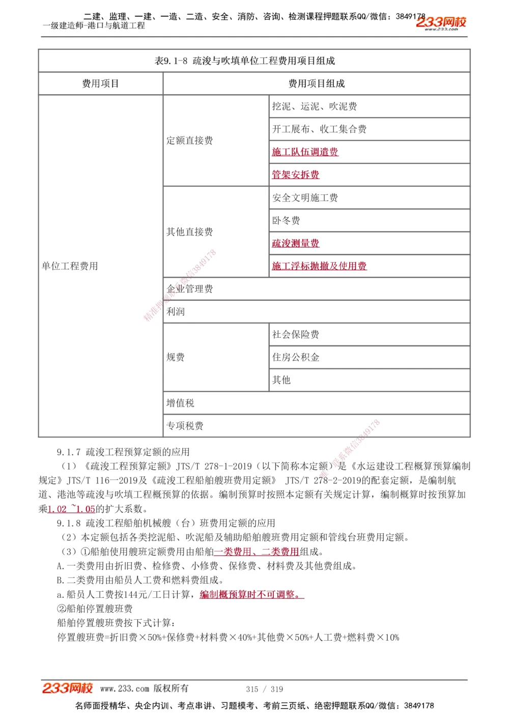 1-52_2026年一级建造师_2026年一建港航_2025年一建港航SVIP_02-基础精讲✿高端面授✿深度强化_07-港航《教材精讲班》陈冬铭233推荐_讲义