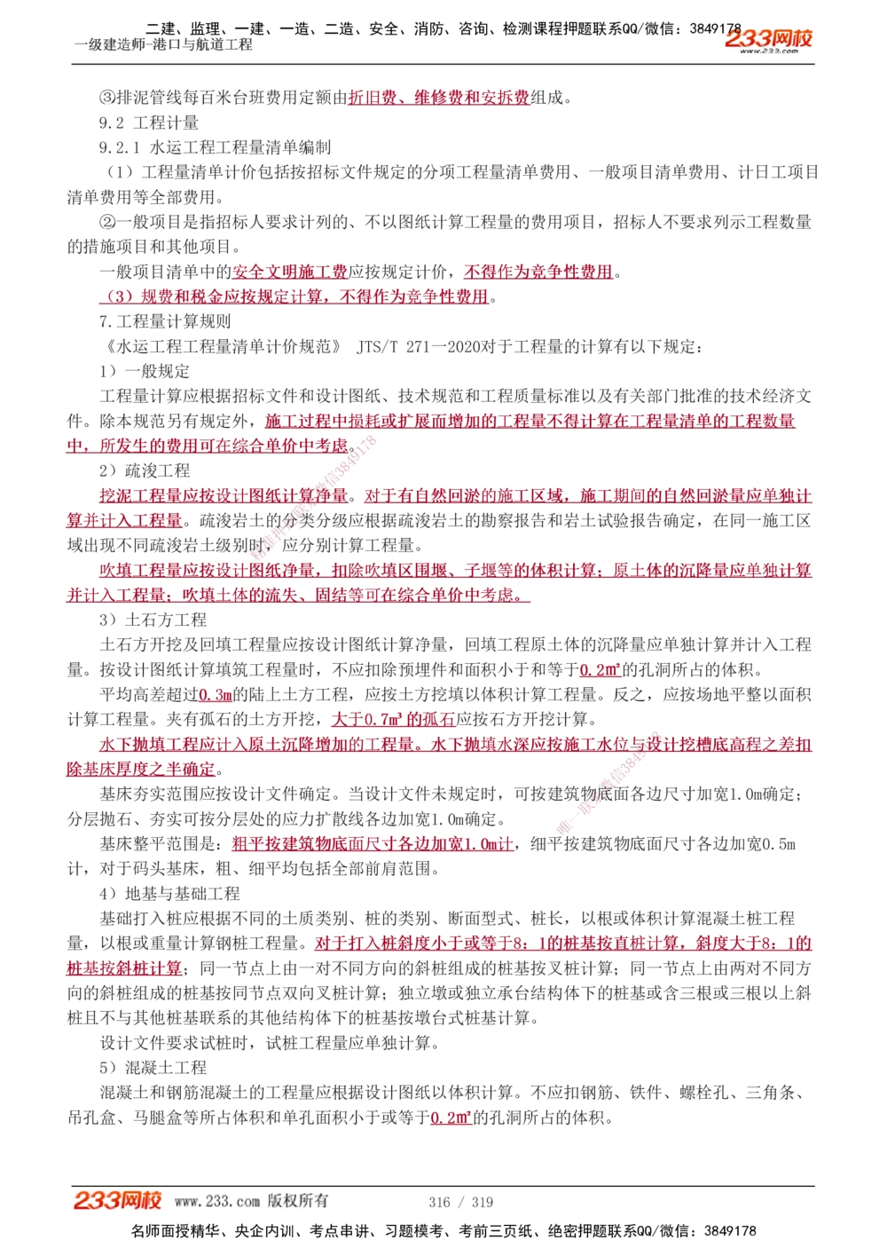 1-52_2026年一级建造师_2026年一建港航_2025年一建港航SVIP_02-基础精讲✿高端面授✿深度强化_07-港航《教材精讲班》陈冬铭233推荐_讲义