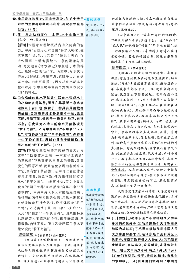 2026《初中必刷题&bull;语文》8上详答与解析_2026《初中必刷题》全科多版本_2025秋_2026版初中《必刷题》8年级上册（8科全）（多版本合集）_2026《初中必刷题&bull;语文》8上