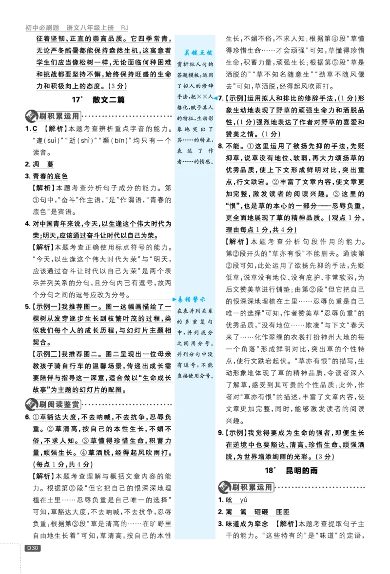 2026《初中必刷题&bull;语文》8上详答与解析_2026《初中必刷题》全科多版本_2025秋_2026版初中《必刷题》8年级上册（8科全）（多版本合集）_2026《初中必刷题&bull;语文》8上