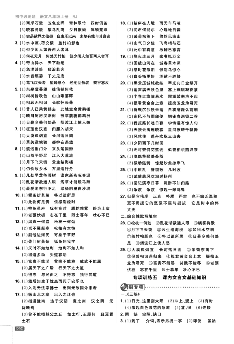 2026《初中必刷题&bull;语文》8上详答与解析_2026《初中必刷题》全科多版本_2025秋_2026版初中《必刷题》8年级上册（8科全）（多版本合集）_2026《初中必刷题&bull;语文》8上
