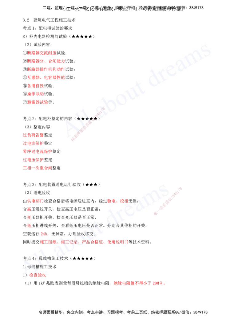 2025-06-第3章-3.2-建筑电气工程施工技术_2026年一级建造师_2026年一建机电_2025年一建机电SVIP_04-冲刺串讲✿考点强化✿小灶集训_02-机电《冲刺串讲班》王建波ZK_讲义