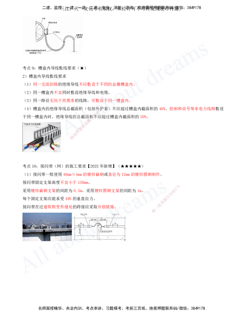 2025-06-第3章-3.2-建筑电气工程施工技术_2026年一级建造师_2026年一建机电_2025年一建机电SVIP_04-冲刺串讲✿考点强化✿小灶集训_02-机电《冲刺串讲班》王建波ZK_讲义