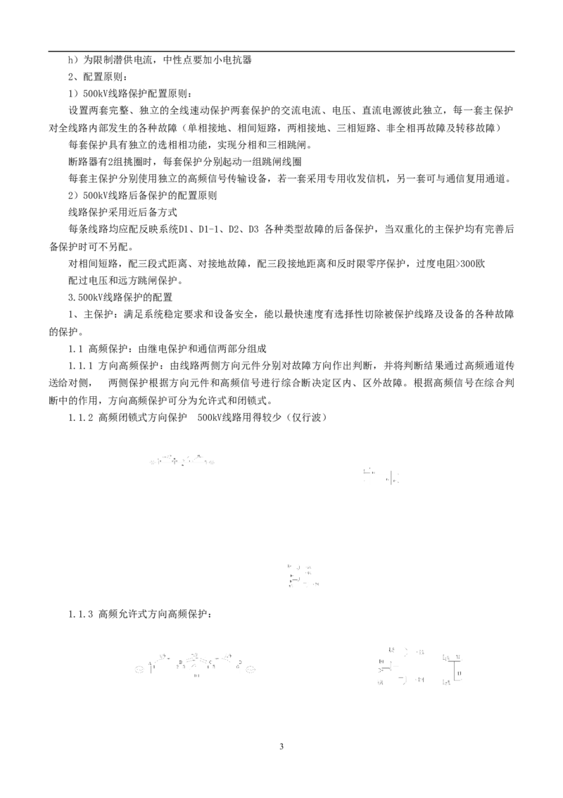 电力系统继电保护基础知识_2025春招题库汇总_国企题库_中国烟草_3Yancao笔试专业完整知识点（仅需看本专业）_3.9电气专业知识_电力系统继电保护复习资料