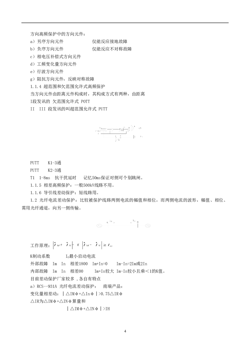 电力系统继电保护基础知识_2025春招题库汇总_国企题库_中国烟草_3Yancao笔试专业完整知识点（仅需看本专业）_3.9电气专业知识_电力系统继电保护复习资料