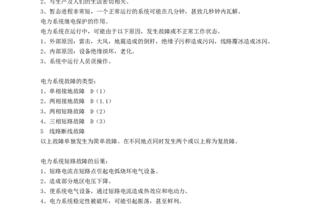 电力系统继电保护基础知识_2025春招题库汇总_国企题库_中国烟草_3Yancao笔试专业完整知识点（仅需看本专业）_3.9电气专业知识_电力系统继电保护复习资料