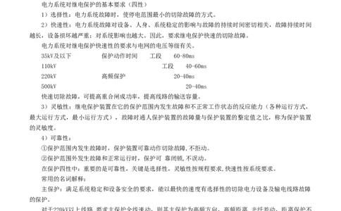 电力系统继电保护基础知识_2025春招题库汇总_国企题库_中国烟草_3Yancao笔试专业完整知识点（仅需看本专业）_3.9电气专业知识_电力系统继电保护复习资料