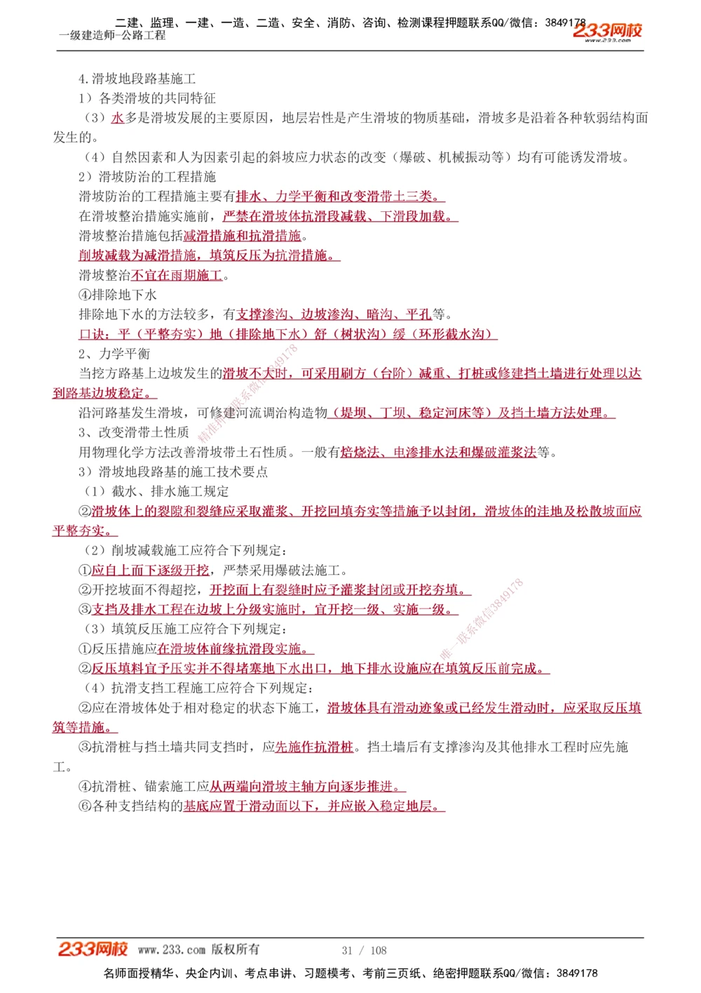 1-51_2026年一级建造师_2026年一建公路_2025年一建公路SVIP_02-基础精讲✿高端面授✿深度强化_18-公路《教材精讲班》安慧233推荐_讲义