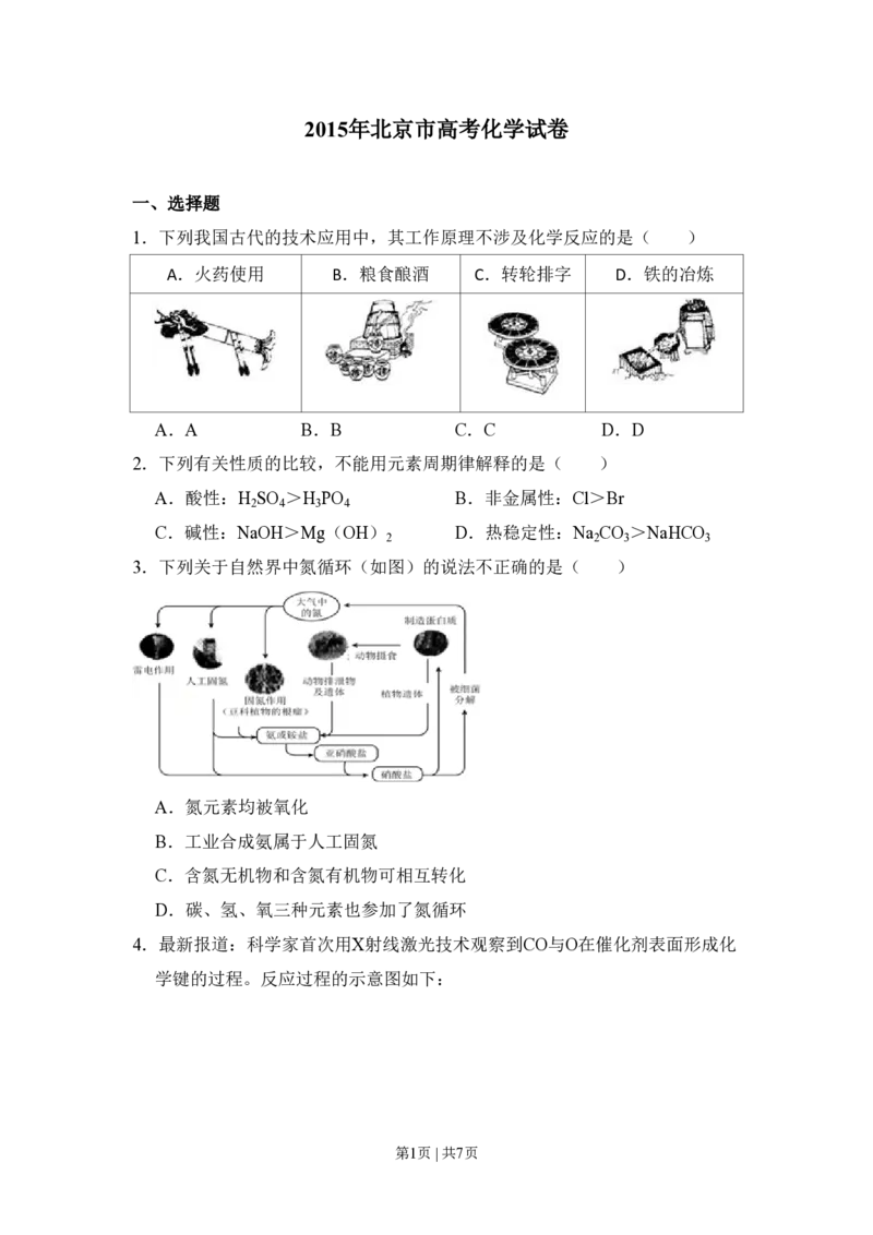 2015年高考化学试卷（北京）（空白卷）_历年高考真题合集_化学历年高考真题_新&middot;PDF版2008-2025&middot;高考化学真题_化学（按年份分类）2008-2025_2015&middot;高考化学真题