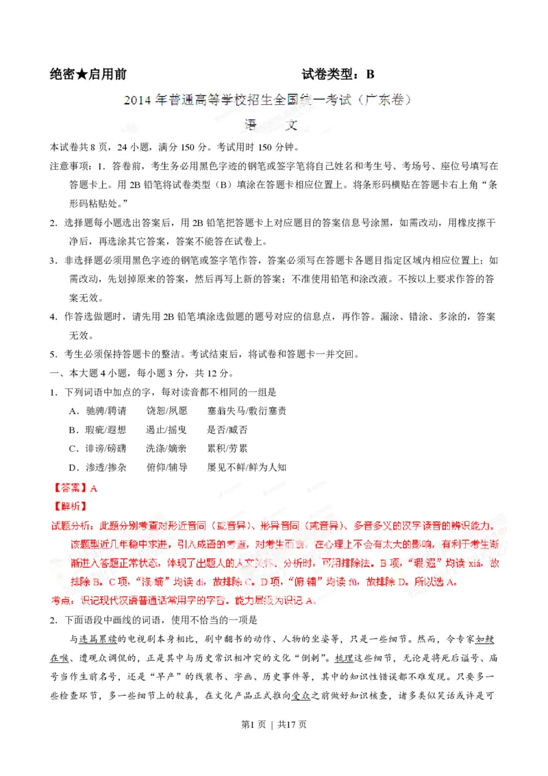 2014年高考语文试卷（广东）（解析卷）_语文历年高考真题_新&middot;PDF版2008-2025&middot;高考语文真题_语文（按年份分类）2008-2025_2014&middot;语文高考真题