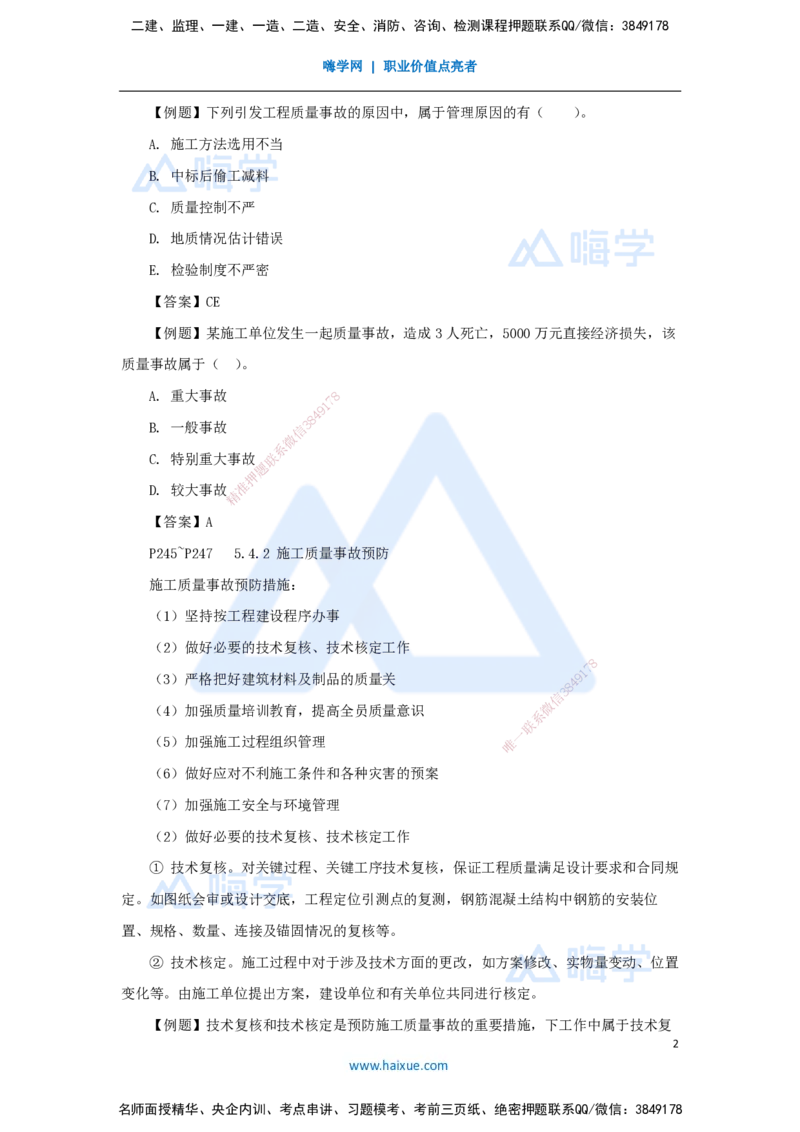 18.2025杨彬-考前拔分速成-第5章（4）5.4施工质量事故预防与调查处理_2026年一级建造师_2026年一建管理_2025年一建管理SVIP_04-冲刺串讲✿考点强化✿小灶集训_讲义