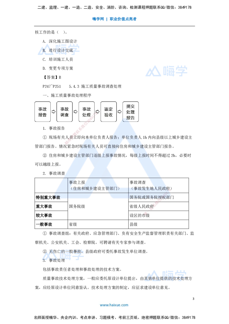 18.2025杨彬-考前拔分速成-第5章（4）5.4施工质量事故预防与调查处理_2026年一级建造师_2026年一建管理_2025年一建管理SVIP_04-冲刺串讲✿考点强化✿小灶集训_讲义