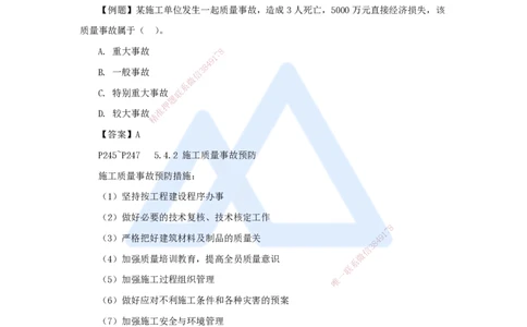 18.2025杨彬-考前拔分速成-第5章（4）5.4施工质量事故预防与调查处理_2026年一级建造师_2026年一建管理_2025年一建管理SVIP_04-冲刺串讲✿考点强化✿小灶集训_讲义