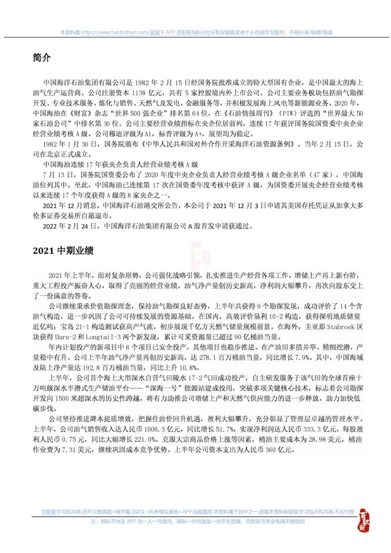 中海油公司知识&企业文化&发展动态等u_三桶油_中海油_中海油笔试_7、中海油公司知识