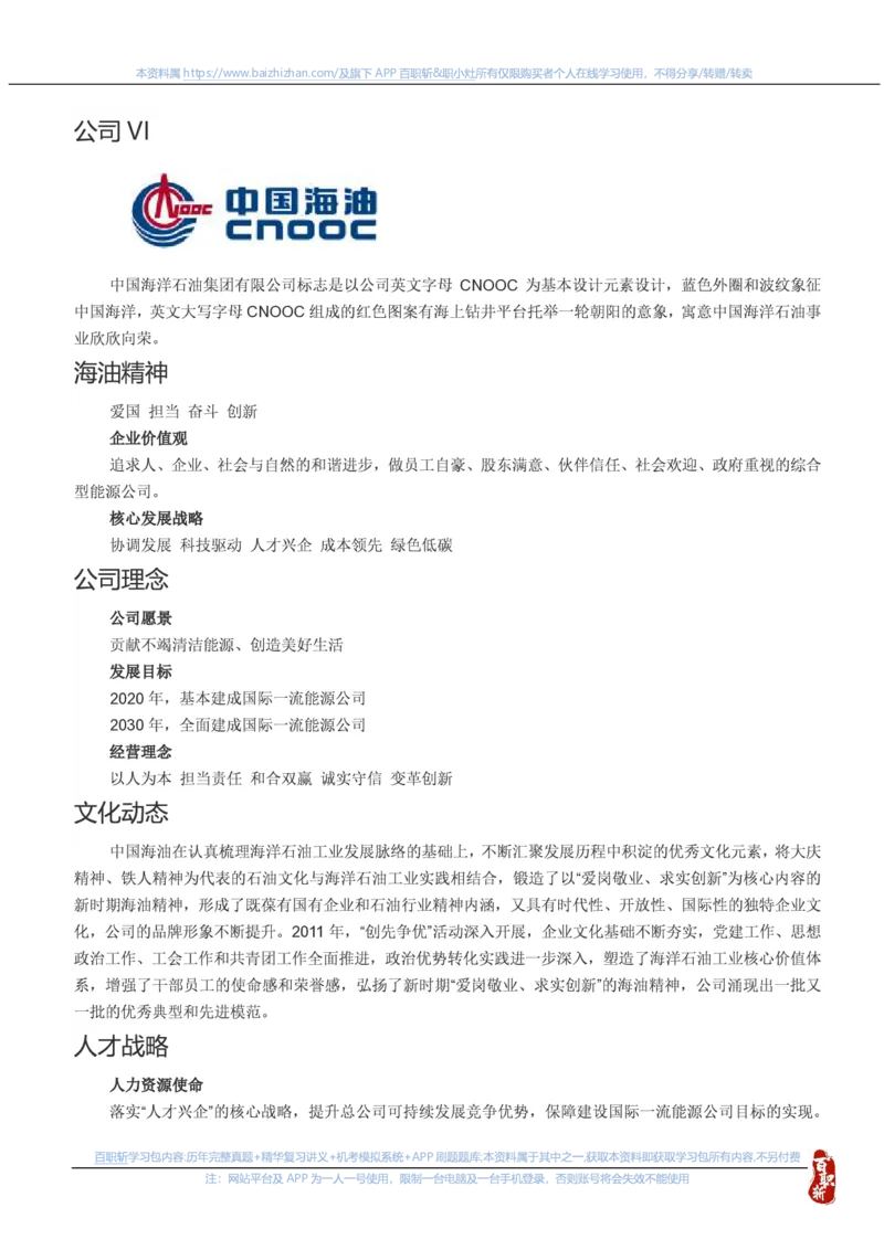 中海油公司知识&企业文化&发展动态等u_三桶油_中海油_中海油笔试_7、中海油公司知识