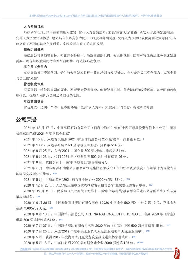 中海油公司知识&企业文化&发展动态等u_三桶油_中海油_中海油笔试_7、中海油公司知识