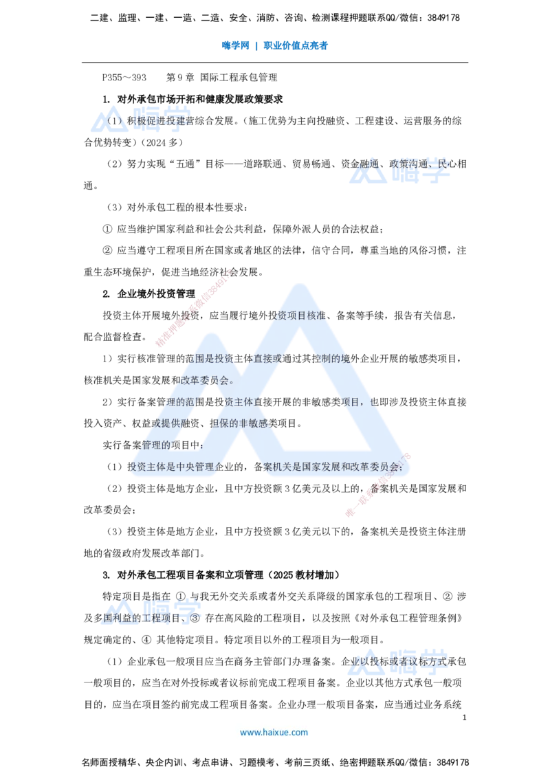 11.2025宿吉南-名师冲刺特训-第9章（11）国际工程承包管理_2026年一级建造师_2026年一建管理_2025年一建管理SVIP_04-冲刺串讲✿考点强化✿小灶集训_讲义