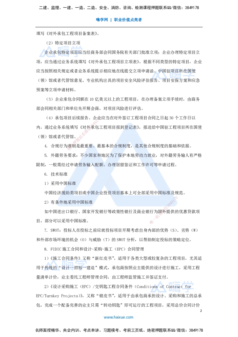 11.2025宿吉南-名师冲刺特训-第9章（11）国际工程承包管理_2026年一级建造师_2026年一建管理_2025年一建管理SVIP_04-冲刺串讲✿考点强化✿小灶集训_讲义