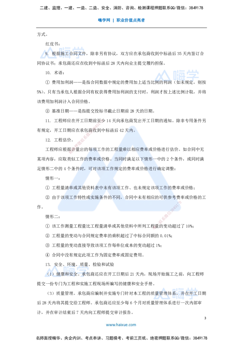 11.2025宿吉南-名师冲刺特训-第9章（11）国际工程承包管理_2026年一级建造师_2026年一建管理_2025年一建管理SVIP_04-冲刺串讲✿考点强化✿小灶集训_讲义