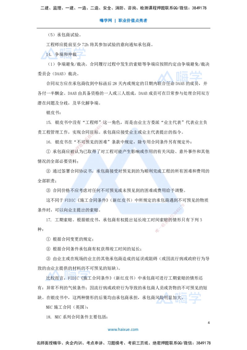 11.2025宿吉南-名师冲刺特训-第9章（11）国际工程承包管理_2026年一级建造师_2026年一建管理_2025年一建管理SVIP_04-冲刺串讲✿考点强化✿小灶集训_讲义