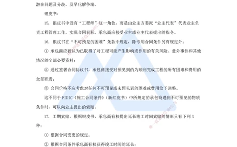 11.2025宿吉南-名师冲刺特训-第9章（11）国际工程承包管理_2026年一级建造师_2026年一建管理_2025年一建管理SVIP_04-冲刺串讲✿考点强化✿小灶集训_讲义