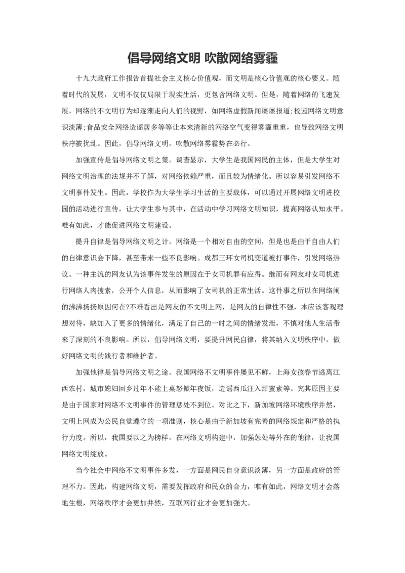 范文76：倡导网络文明吹散网络雾霾_2025春招题库汇总_国企综合题库_1、国企招聘考试------笔试资料_综合写作_写作精选范文110篇