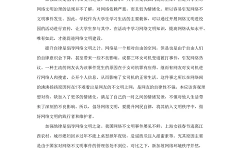 范文76：倡导网络文明吹散网络雾霾_2025春招题库汇总_国企综合题库_1、国企招聘考试------笔试资料_综合写作_写作精选范文110篇