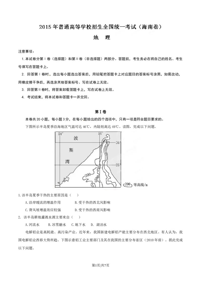 2015年高考地理试卷（海南）（空白卷）_地理历年高考真题_新&middot;Word版2008-2025&middot;高考地理真题_地理（按年份分类）2008-2025_2015&middot;地理高考真题