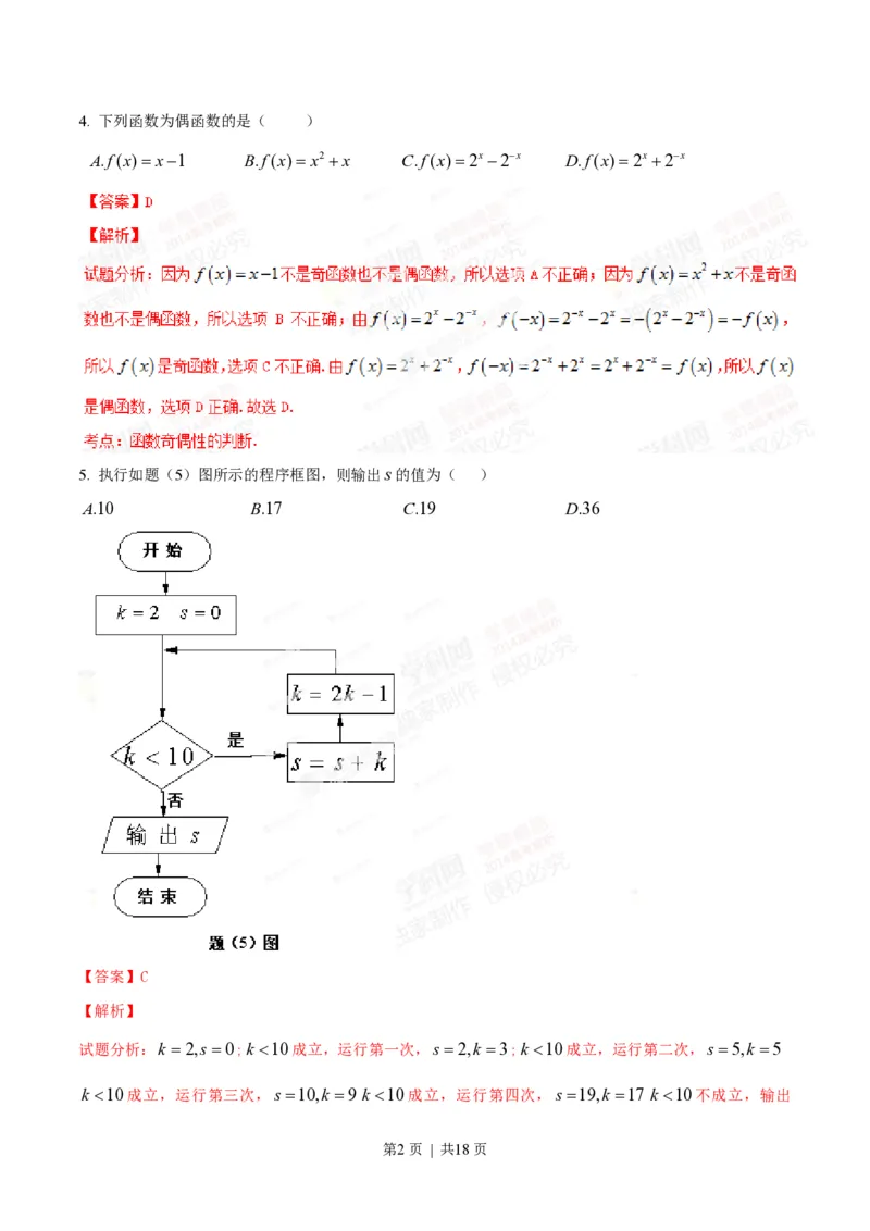 2014年高考数学试卷（文）（重庆）（解析卷）_历年高考真题合集_数学历年高考真题_新&middot;PDF版2008-2025&middot;高考数学真题_数学（按试卷类型分类）2008-2025_自主命题卷&middot;数学（2008-2025）