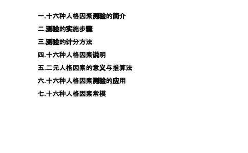 卡氏十六种人格因素测验手册_三桶油_中国石油_中石油笔试_笔试。！_4-个性测评_1-卡氏十六种人格测试