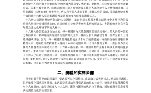 卡氏十六种人格因素测验手册_三桶油_中国石油_中石油笔试_笔试。！_4-个性测评_1-卡氏十六种人格测试