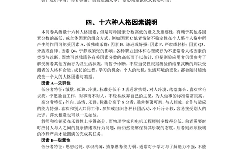 卡氏十六种人格因素测验手册_三桶油_中国石油_中石油笔试_笔试。！_4-个性测评_1-卡氏十六种人格测试