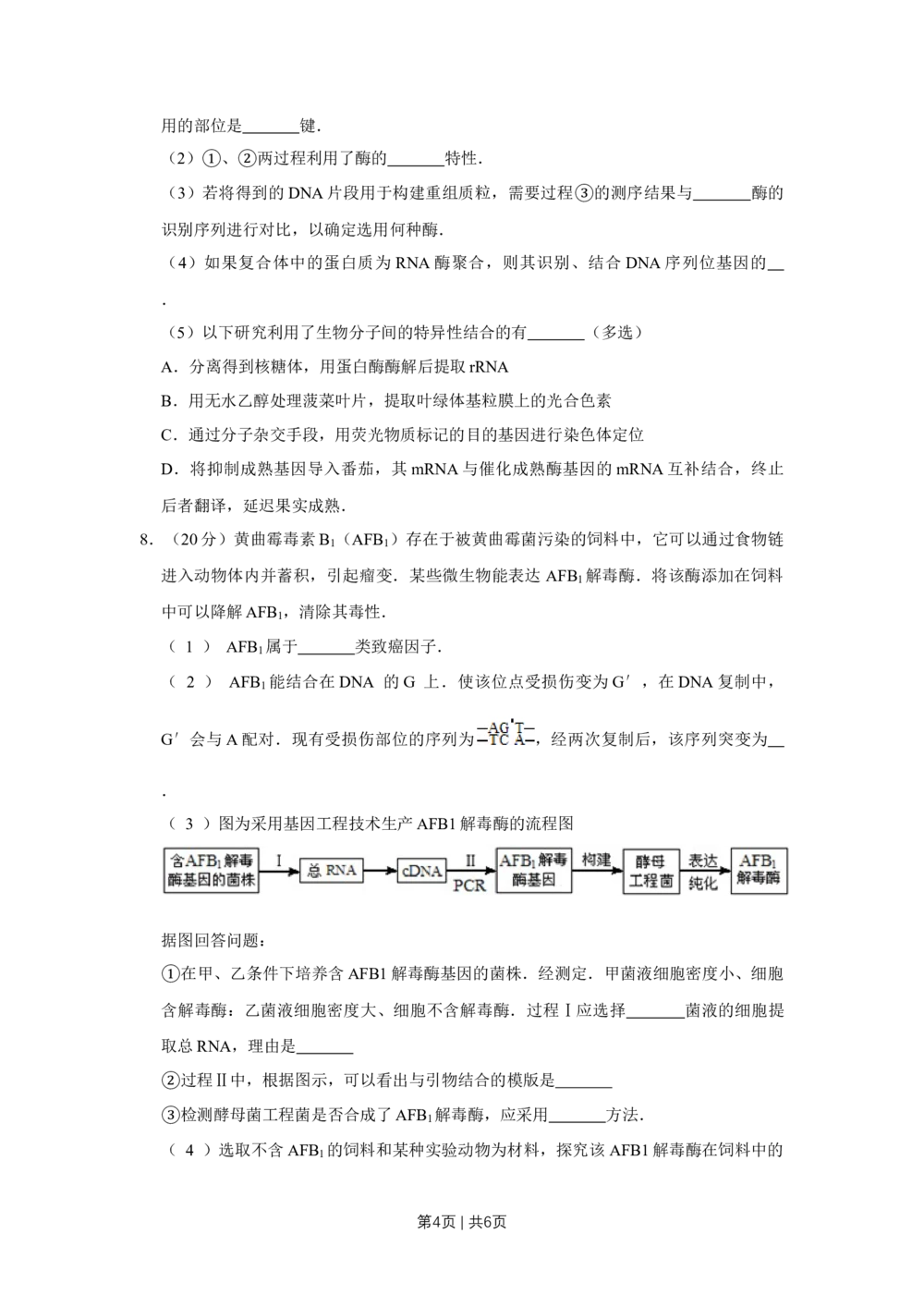 2012年高考生物试卷（天津）（空白卷）_生物历年高考真题_新&middot;Word版2008-2025&middot;高考生物真题_生物（按试卷类型分类）2008-2025_自主命题卷&middot;生物（2008-2025）_天津自主命题&middot;生物（2008-2024）