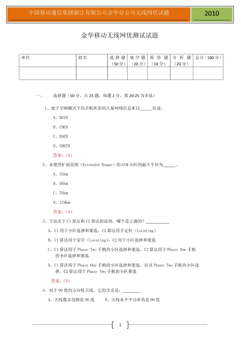 移动笔试真题之技术类--浙江移动金华分公司无线网优测试试题(1)_2025春招题库汇总_国企-运营商题库_2023中国移动笔试资料（清宇）_重中之重之二历年移动笔试真题