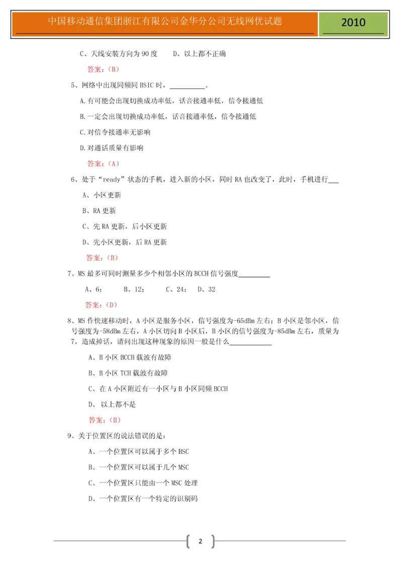 移动笔试真题之技术类--浙江移动金华分公司无线网优测试试题(1)_2025春招题库汇总_国企-运营商题库_2023中国移动笔试资料（清宇）_重中之重之二历年移动笔试真题