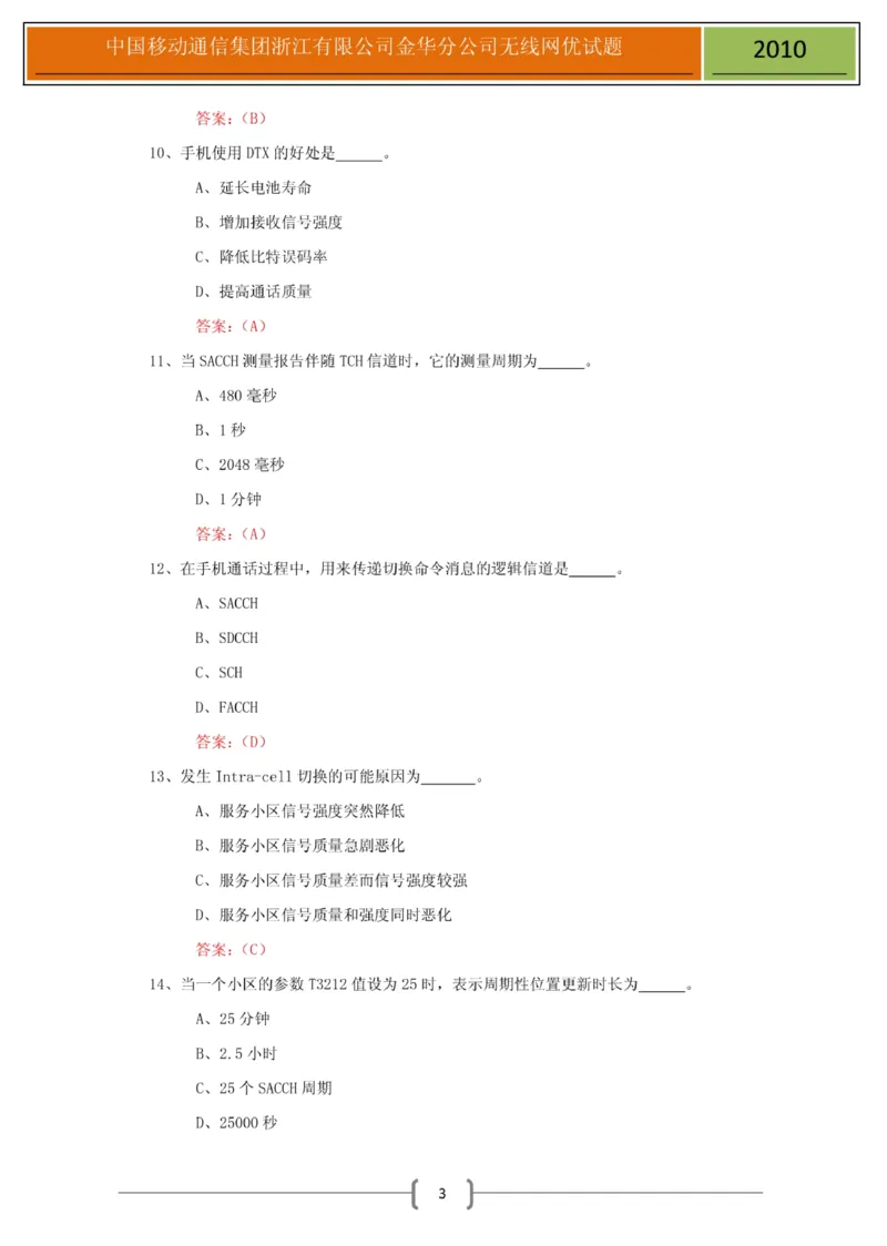 移动笔试真题之技术类--浙江移动金华分公司无线网优测试试题(1)_2025春招题库汇总_国企-运营商题库_2023中国移动笔试资料（清宇）_重中之重之二历年移动笔试真题