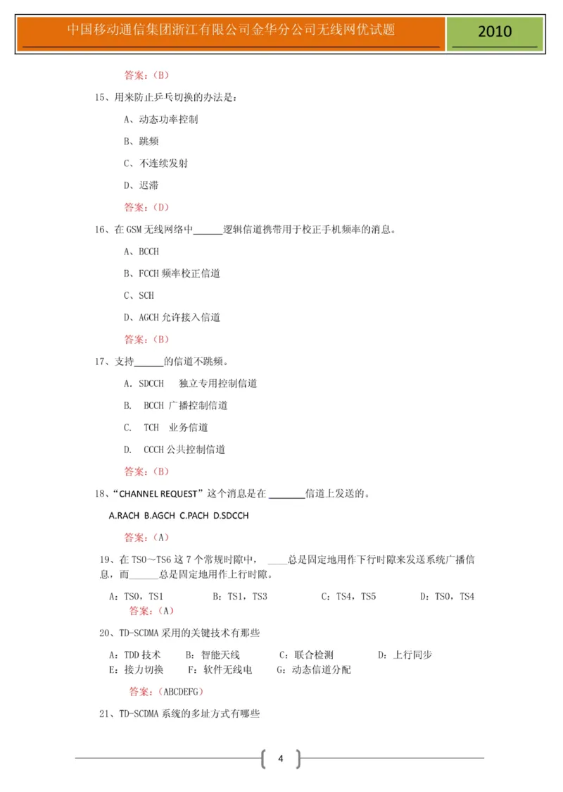 移动笔试真题之技术类--浙江移动金华分公司无线网优测试试题(1)_2025春招题库汇总_国企-运营商题库_2023中国移动笔试资料（清宇）_重中之重之二历年移动笔试真题