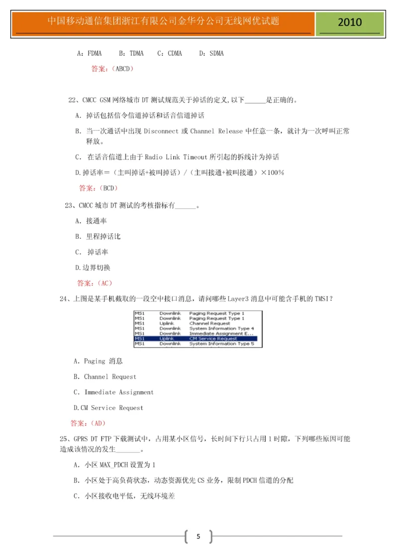 移动笔试真题之技术类--浙江移动金华分公司无线网优测试试题(1)_2025春招题库汇总_国企-运营商题库_2023中国移动笔试资料（清宇）_重中之重之二历年移动笔试真题