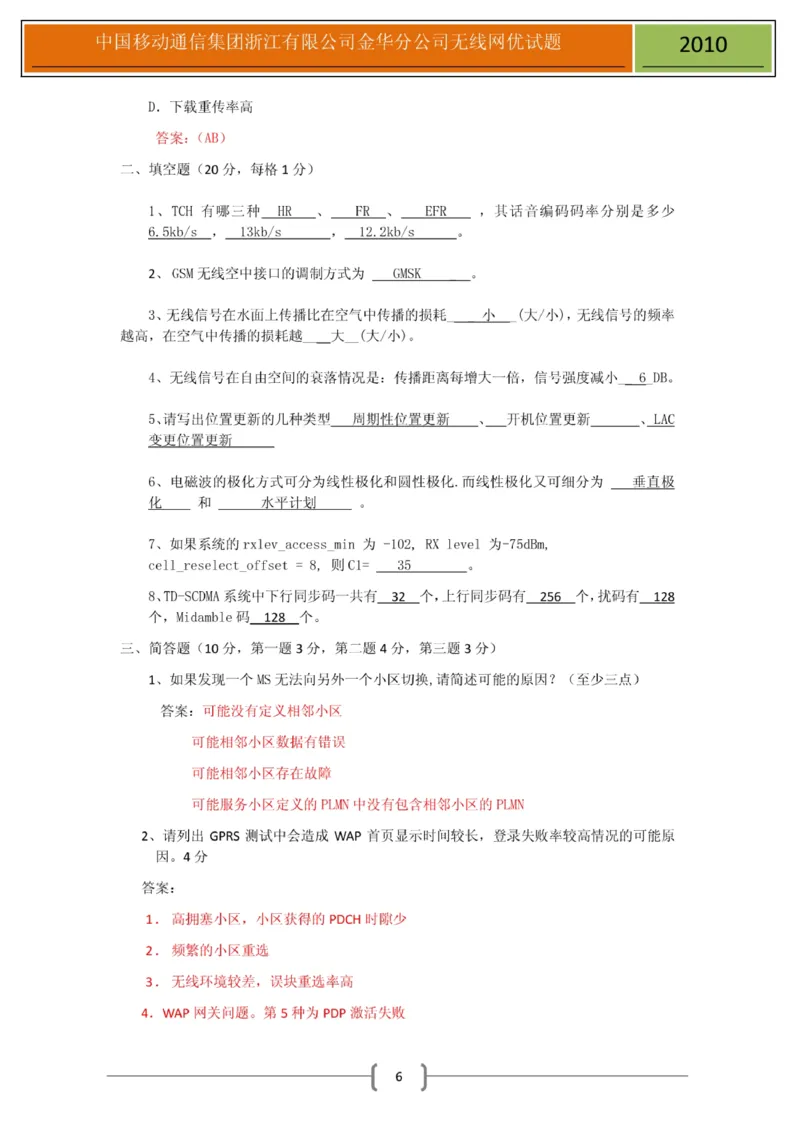 移动笔试真题之技术类--浙江移动金华分公司无线网优测试试题(1)_2025春招题库汇总_国企-运营商题库_2023中国移动笔试资料（清宇）_重中之重之二历年移动笔试真题