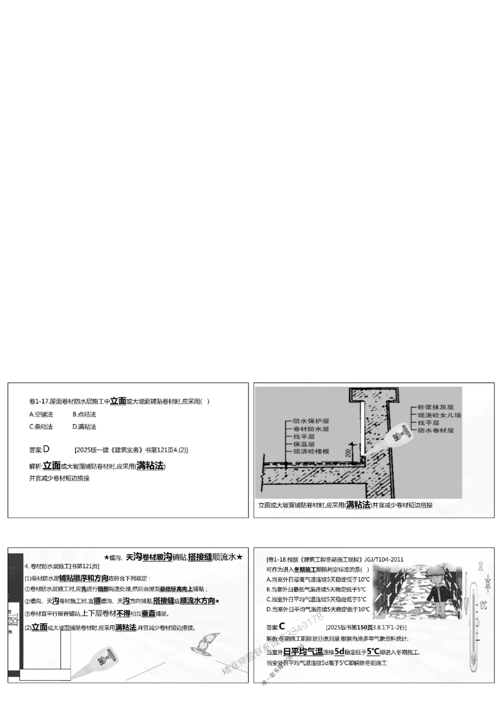 1.《密卷1》2025年一建《建筑实务密卷1》庄吉凯老师版权.bak_1_2026年一级建造师_2026年一建建筑_2025年一建建筑SVIP_01-精华文档✿电子教材✿历年真题